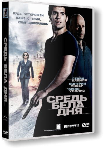 Среди белого дня. Средь бела дня. Средь бела дня Постер. Средь бела дня (2012) Постер. Средь бела дня афиша.